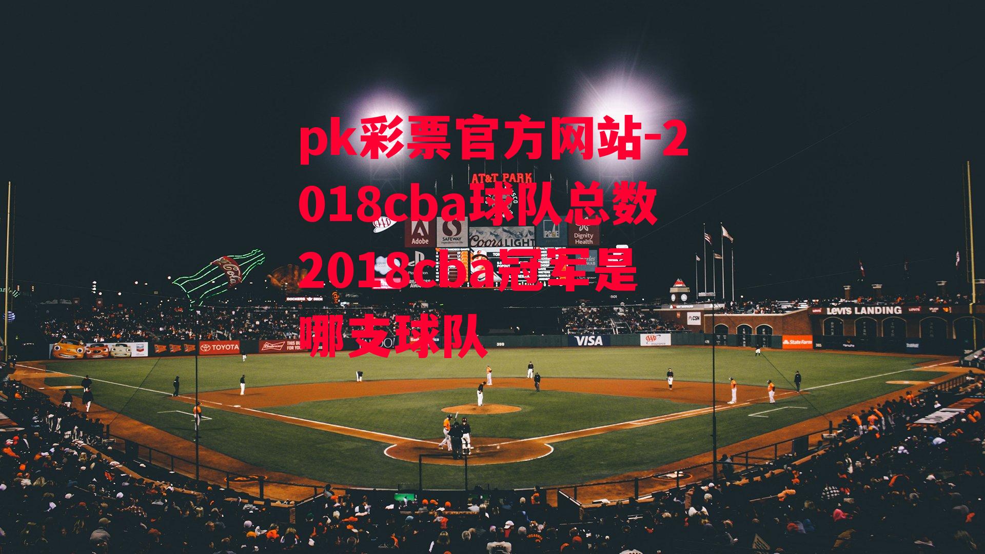 2018cba球队总数2018cba冠军是哪支球队