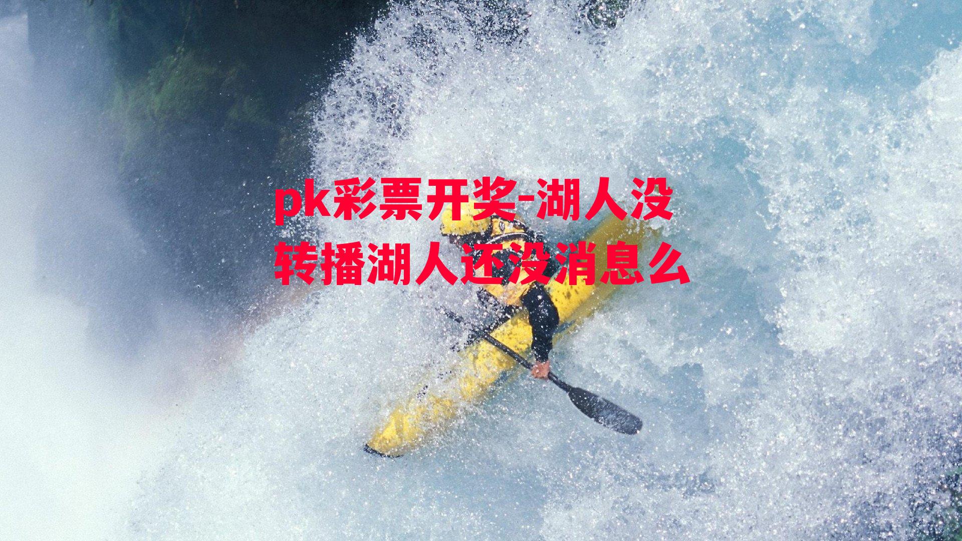 湖人没转播湖人还没消息么