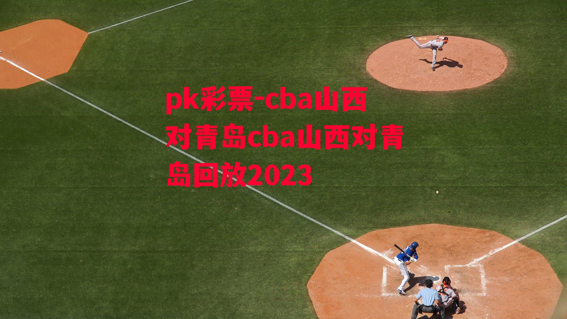 cba山西对青岛cba山西对青岛回放2023