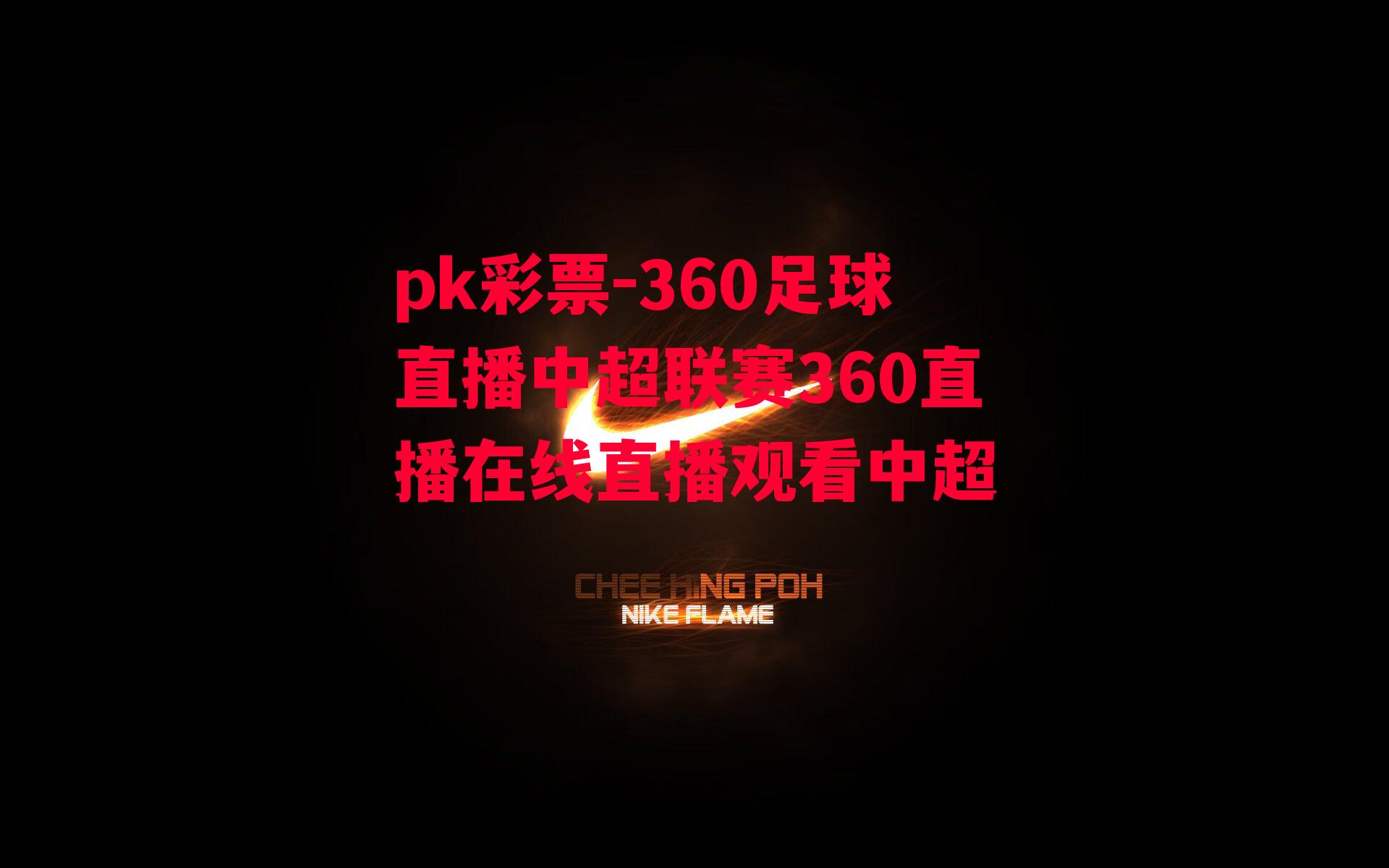 360足球直播中超联赛360直播在线直播观看中超