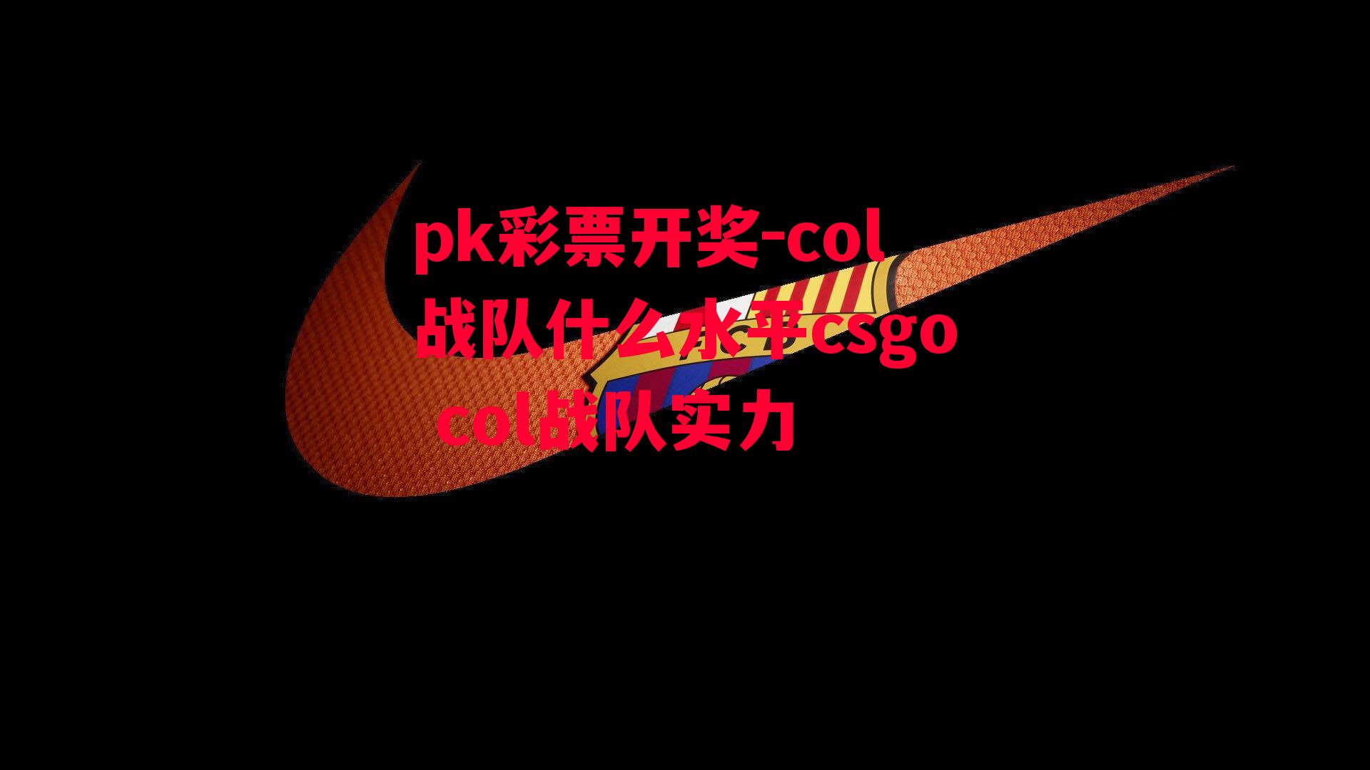 col战队什么水平csgo col战队实力